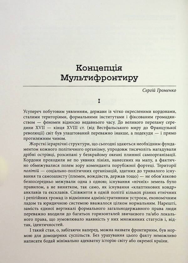 Ukrainian Multifrontir. A new scheme of the history of Ukraine (Neolithic — early 20th century) / Український Мультифронтир. Нова схема історії України (неоліт — початок ХХ століття)  978-617-522-206-5-5