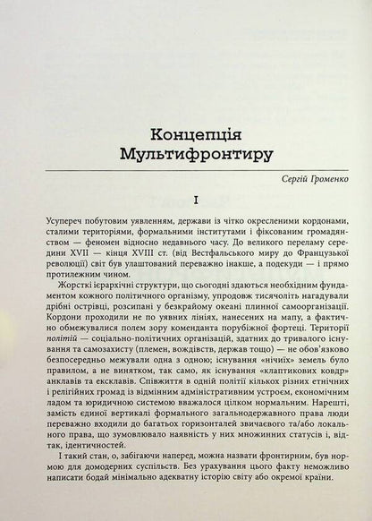 Ukrainian Multifrontir. A new scheme of the history of Ukraine (Neolithic — early 20th century) / Український Мультифронтир. Нова схема історії України (неоліт — початок ХХ століття)  978-617-522-206-5-5