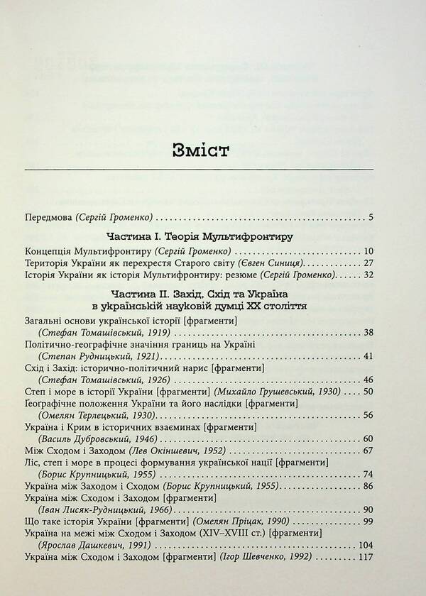 Ukrainian Multifrontir. A new scheme of the history of Ukraine (Neolithic — early 20th century) / Український Мультифронтир. Нова схема історії України (неоліт — початок ХХ століття)  978-617-522-206-5-3