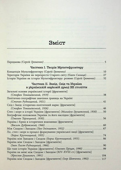 Ukrainian Multifrontir. A new scheme of the history of Ukraine (Neolithic — early 20th century) / Український Мультифронтир. Нова схема історії України (неоліт — початок ХХ століття)  978-617-522-206-5-3