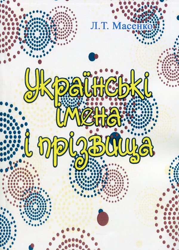 Ukrainian Names And Surnames / Українські імена і прізвища Larisa Masenko / Лариса Масенко 9786110117746-1