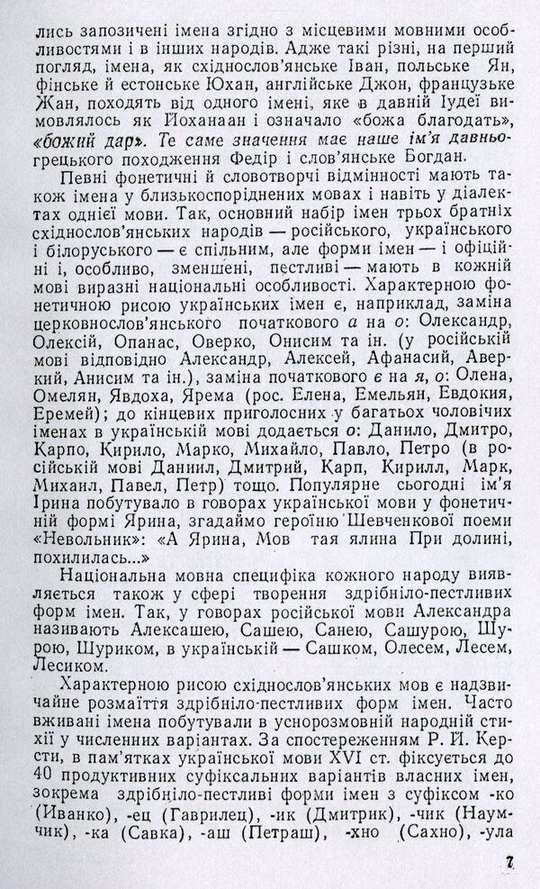 Ukrainian Names And Surnames / Українські імена і прізвища Larisa Masenko / Лариса Масенко 9786110117746-6