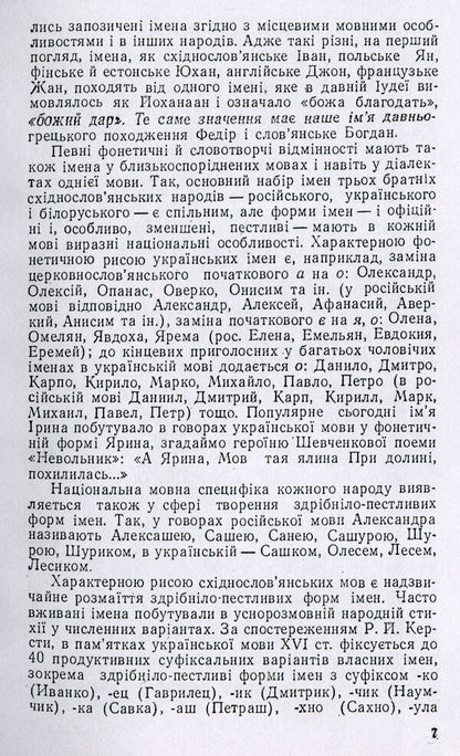 Ukrainian Names And Surnames / Українські імена і прізвища Larisa Masenko / Лариса Масенко 9786110117746-6