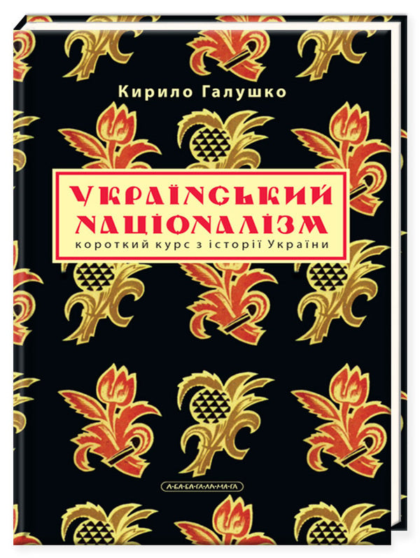 Ukrainian Nationalism. A Short Course On The History Of Ukraine / Український націоналізм. Короткий курс з історії України Kirill Galushko / Кирилл Галушко 9786175851173-1