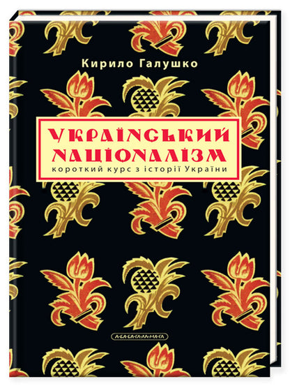 Ukrainian Nationalism. A Short Course On The History Of Ukraine / Український націоналізм. Короткий курс з історії України Kirill Galushko / Кирилл Галушко 9786175851173-1