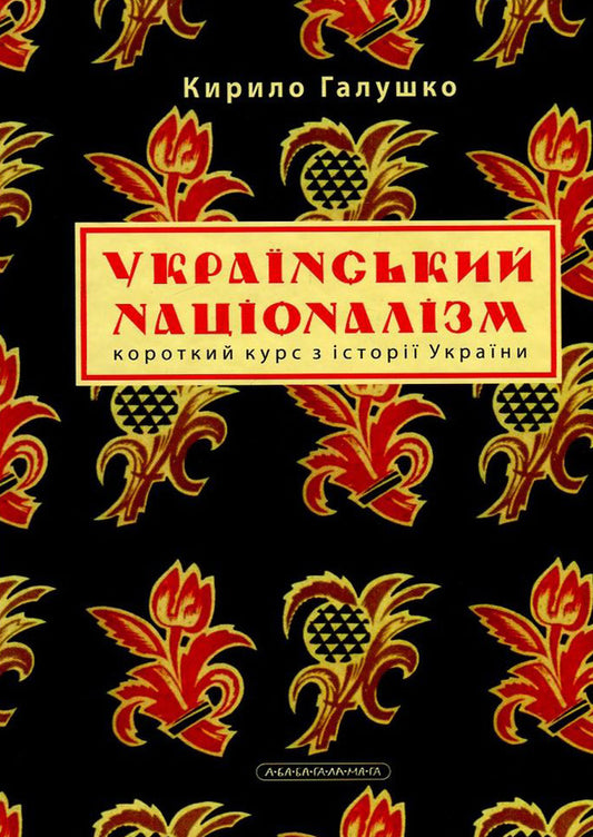 Ukrainian Nationalism. A Short Course On The History Of Ukraine / Український націоналізм. Короткий курс з історії України Kirill Galushko / Кирилл Галушко 9786175851173-2