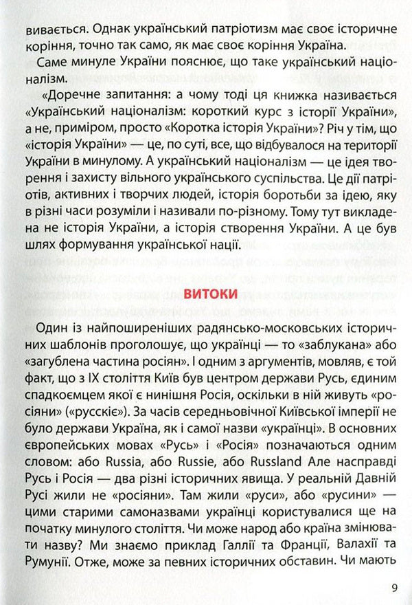 Ukrainian Nationalism. A Short Course On The History Of Ukraine / Український націоналізм. Короткий курс з історії України Kirill Galushko / Кирилл Галушко 9786175851173-5