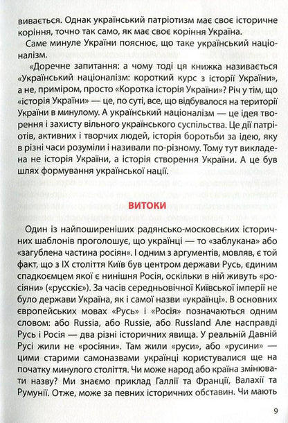 Ukrainian Nationalism. A Short Course On The History Of Ukraine / Український націоналізм. Короткий курс з історії України Kirill Galushko / Кирилл Галушко 9786175851173-5