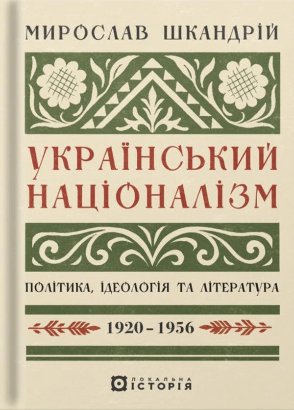 Ukrainian Nationalism. Politics, Ideology And Literature, 1920–1956 / Український націоналізм. Політика, ідеологія та література, 1920–1956 Myroslav Shkandry / Мирослав Шкандрий 9786178538224-1