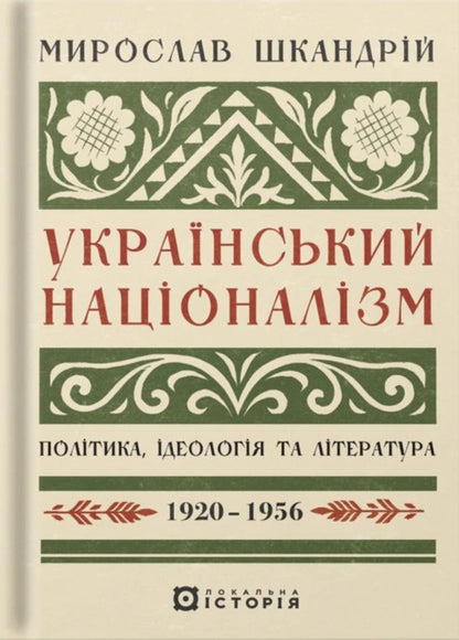 Ukrainian Nationalism. Politics, Ideology And Literature, 1920–1956 / Український націоналізм. Політика, ідеологія та література, 1920–1956 Myroslav Shkandry / Мирослав Шкандрий 9786178538224-1