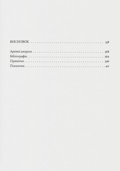 Ukrainian Nationalism. Politics, Ideology And Literature, 1920–1956 / Український націоналізм. Політика, ідеологія та література, 1920–1956 Myroslav Shkandry / Мирослав Шкандрий 9786178538224-3