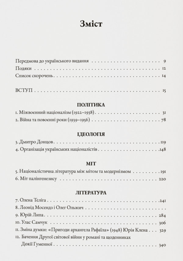 Ukrainian Nationalism. Politics, Ideology And Literature, 1920–1956 / Український націоналізм. Політика, ідеологія та література, 1920–1956 Myroslav Shkandry / Мирослав Шкандрий 9786178538224-2