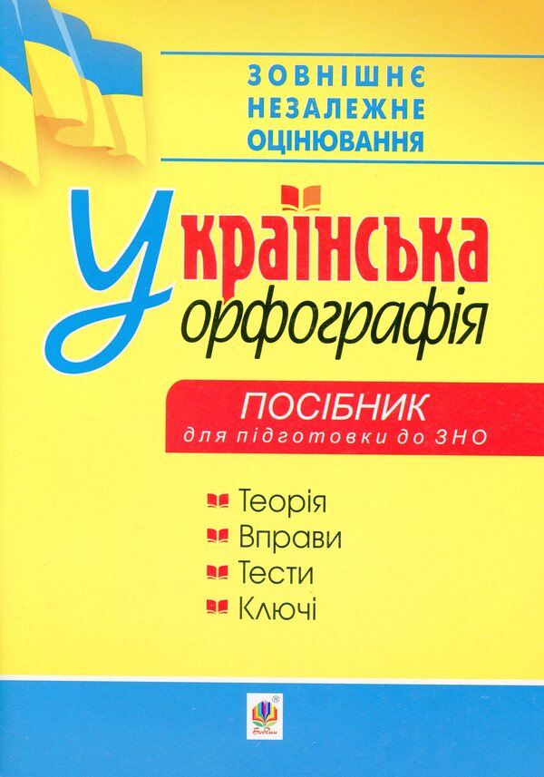 Ukrainian Orthography. Guide For Preparing For The 2020 External Examination / Українська орфографія. Посібник для підготовки до ЗНО 2020 Oleg Drozd / Олег Дрозд 9789661061759-1