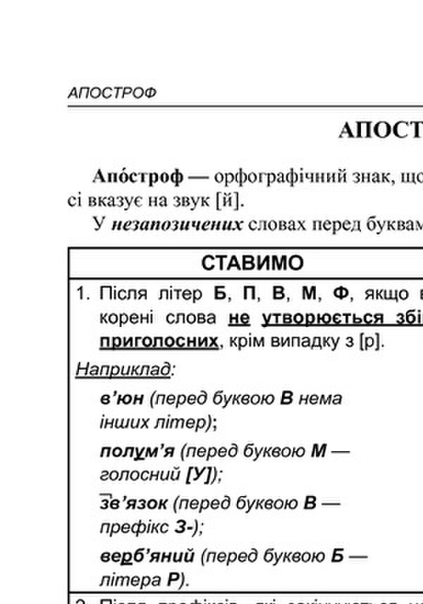 Ukrainian Orthography. Guide For Preparing For The 2020 External Examination / Українська орфографія. Посібник для підготовки до ЗНО 2020 Oleg Drozd / Олег Дрозд 9789661061759-2