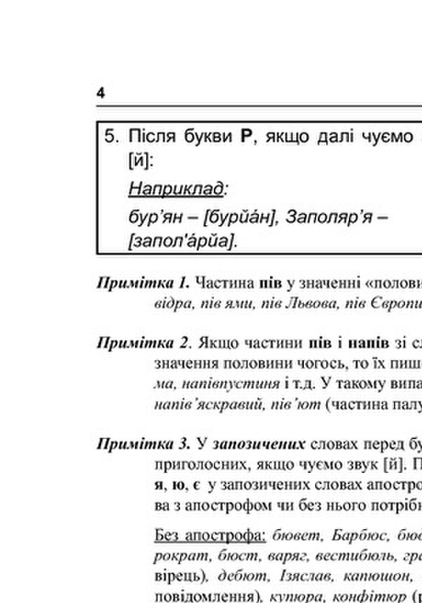 Ukrainian Orthography. Guide For Preparing For The 2020 External Examination / Українська орфографія. Посібник для підготовки до ЗНО 2020 Oleg Drozd / Олег Дрозд 9789661061759-3