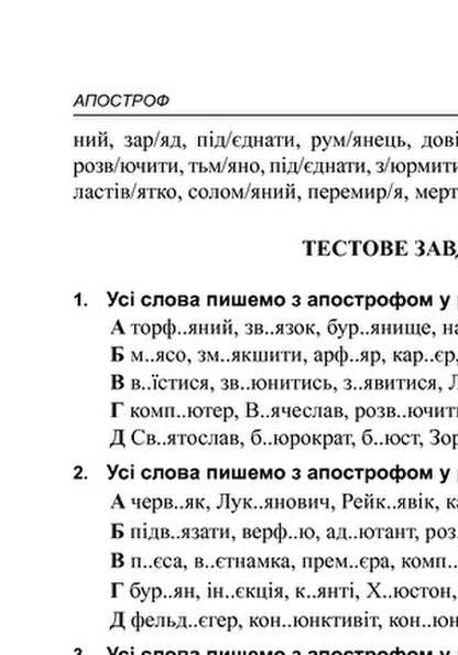 Ukrainian Orthography. Guide For Preparing For The 2020 External Examination / Українська орфографія. Посібник для підготовки до ЗНО 2020 Oleg Drozd / Олег Дрозд 9789661061759-4