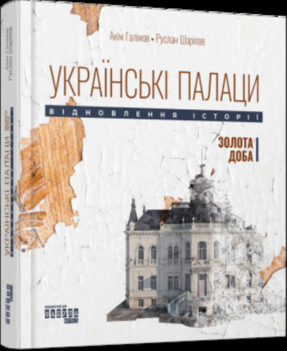Ukrainian Palaces. Restoring History. Golden Age - Укранськ палаци. Вдновлення стор. Золота доба Akym Galimov, Ruslan Sharypov - Акм Галмов, Руслан Шарпов 9786175221754-1