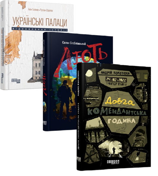 Ukrainian Palaces + War Timer + Rage Set Of 3 Books - Укранськ палаци + Таймер вйни + Лють комплект з 3-х книг Akym Galimov, Ruslan Sharypov, Andrey Kokotyukha, Yevgeny Steblivskyi - Акм Галмов, Руслан Шарпов, Андрй Кокотюха, вген Стеблвський 9786175221754,9786175220948,9786175221044-1