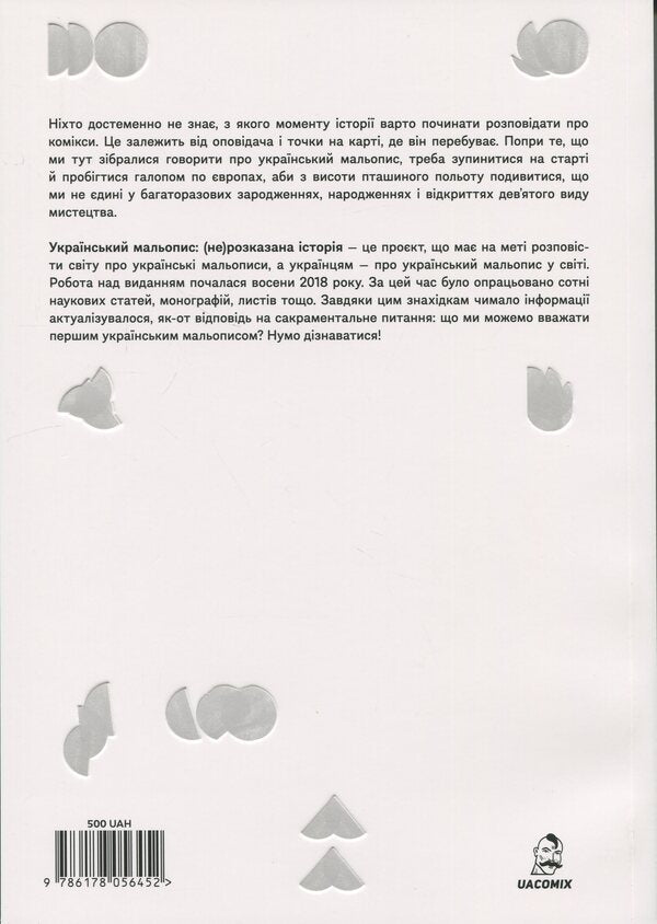 Ukrainian Pictures / Український мальопис: (не) розказана історія Богдан Кордоба, Руслана Коропецька 978-617-8056-45-2-2