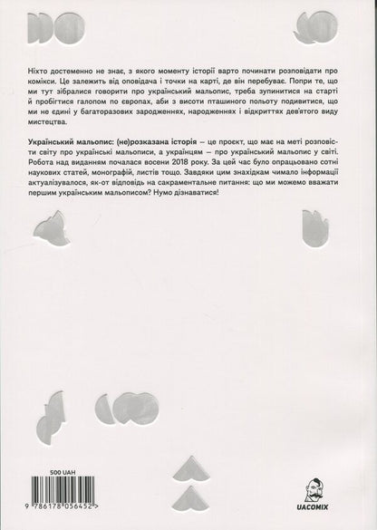 Ukrainian Pictures / Український мальопис: (не) розказана історія Богдан Кордоба, Руслана Коропецька 978-617-8056-45-2-2