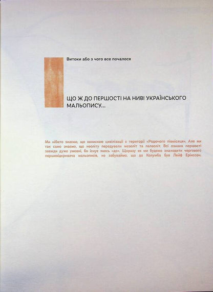 Ukrainian Pictures / Український мальопис: (не) розказана історія Богдан Кордоба, Руслана Коропецька 978-617-8056-45-2-4