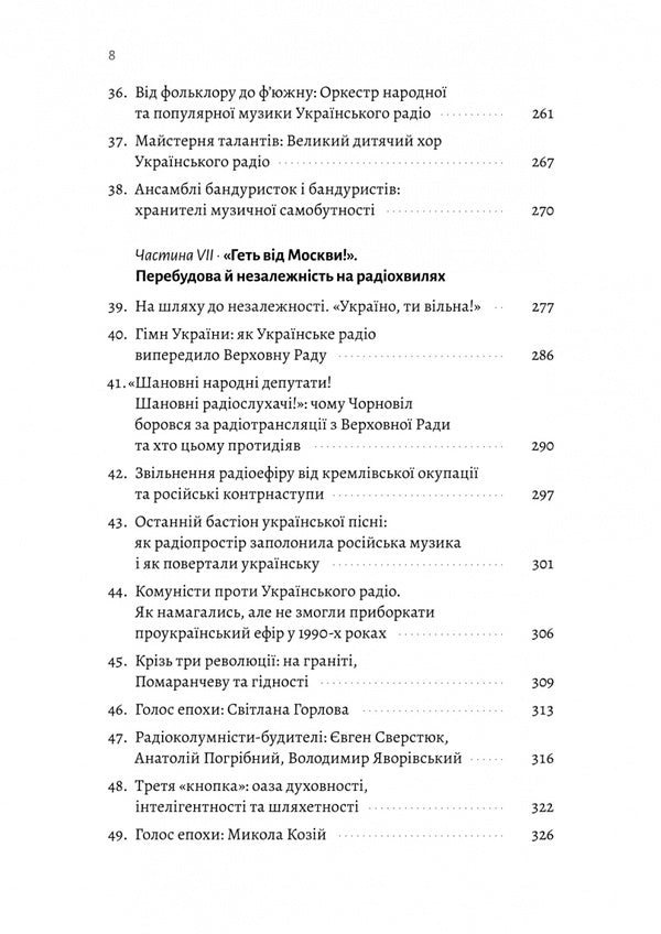Ukrainian Radio. The History Of The Stormy Century / Українське радіо. Історія буремного століття Vadim Myskyi, Tamara Huseynova / Вадим Міський, Тамара Гусейнова 9786178620301-4