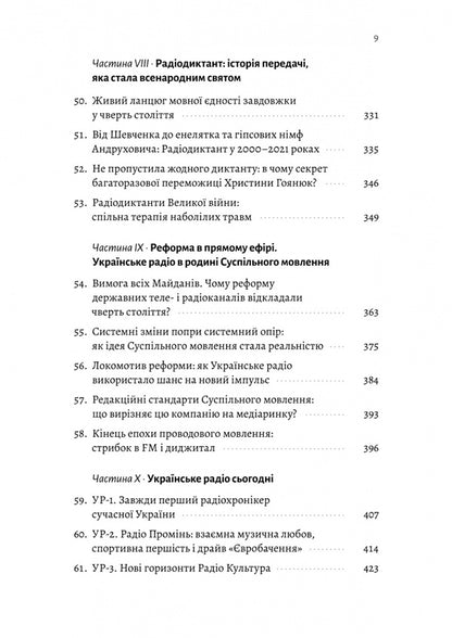 Ukrainian Radio. The History Of The Stormy Century / Українське радіо. Історія буремного століття Vadim Myskyi, Tamara Huseynova / Вадим Міський, Тамара Гусейнова 9786178620301-6