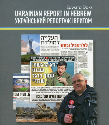 Ukrainian Reportage In Hebrew / Український репортаж івритом Edward Dox / Едвард Докс 9786178000820-1