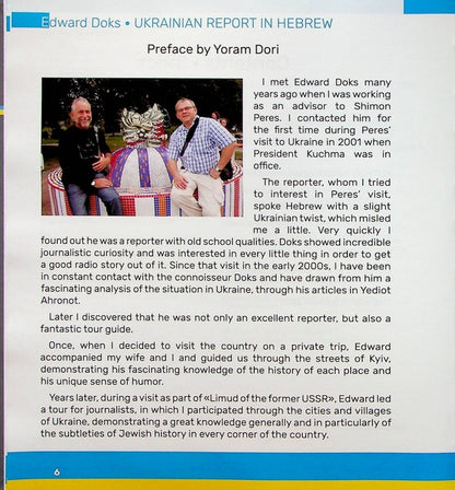 Ukrainian Reportage In Hebrew / Український репортаж івритом Edward Dox / Едвард Докс 9786178000820-4