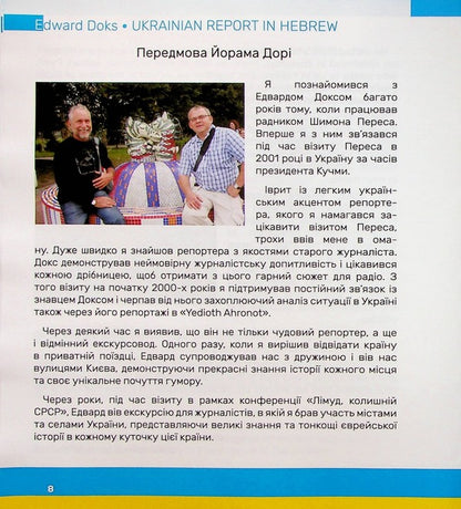 Ukrainian Reportage In Hebrew / Український репортаж івритом Edward Dox / Едвард Докс 9786178000820-6