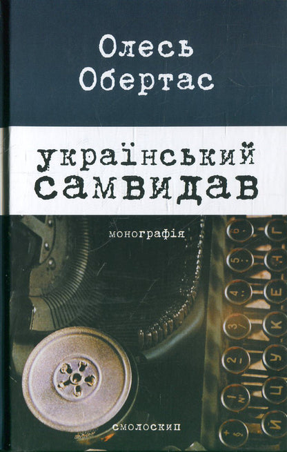 Ukrainian Self-Publisher: Literary Criticism And Journalism (1960S - Early 1970S) / Український самвидав: літературна критика та публіцистика (1960-і - початок 1970-х років) Oles Obertas / Олесь Обертас 9789668499968-1