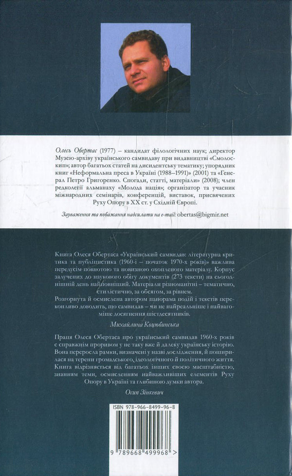 Ukrainian Self-Publisher: Literary Criticism And Journalism (1960S - Early 1970S) / Український самвидав: літературна критика та публіцистика (1960-і - початок 1970-х років) Oles Obertas / Олесь Обертас 9789668499968-2