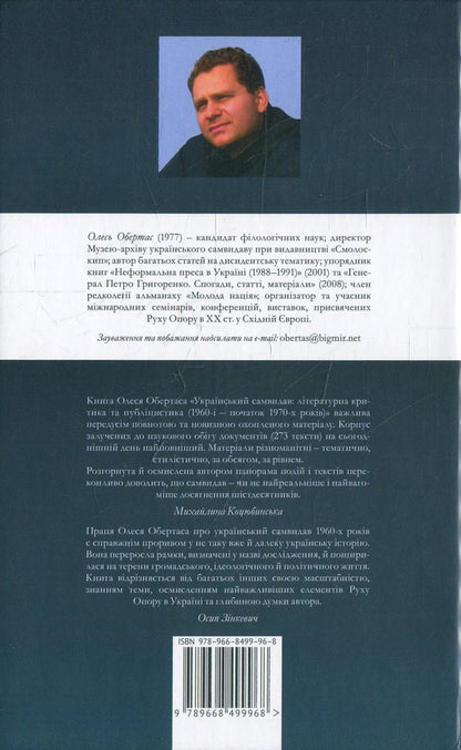 Ukrainian Self-Publisher: Literary Criticism And Journalism (1960S - Early 1970S) / Український самвидав: літературна критика та публіцистика (1960-і - початок 1970-х років) Oles Obertas / Олесь Обертас 9789668499968-2