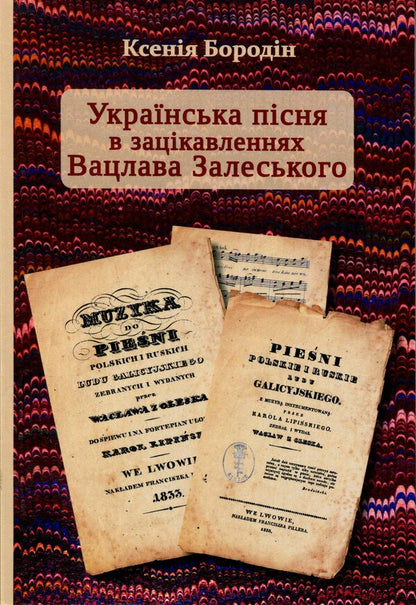 Ukrainian Song In The Interests Of Vaclav Zalevsky - Укранська псня в зацкавленнях Вацлава Залевського Ksenia Borodin - Ксеня Бородн 9789662778762-1