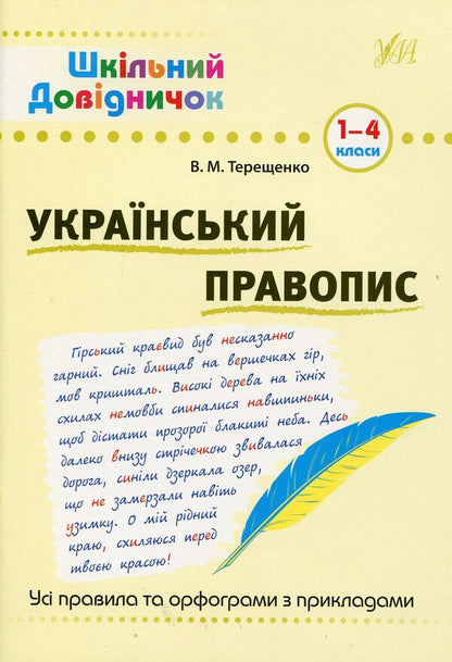 Ukrainian Spelling. Grades 1-4 / Український правопис. 1-4 класи Vasily Tereshchenko / Василь Терешченко 9789662841831-1