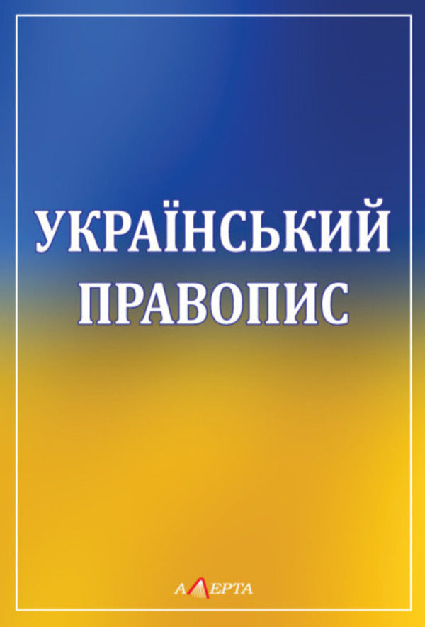 Ukrainian Spelling - Укранський правопис - Author not specified 9786175669815-1
