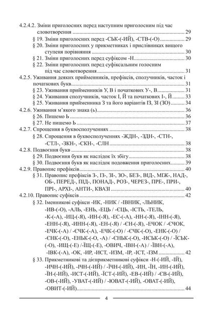 Ukrainian Spelling - Укранський правопис - Author not specified 9786175669815-3