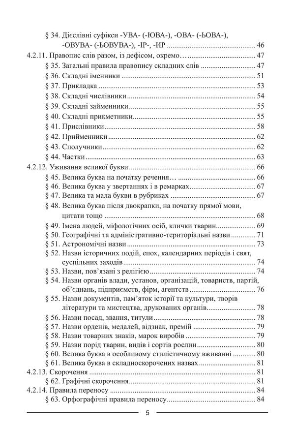 Ukrainian Spelling - Укранський правопис - Author not specified 9786175669815-4