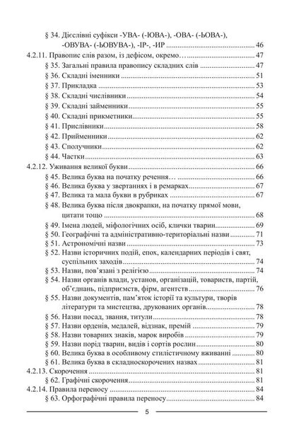 Ukrainian Spelling - Укранський правопис - Author not specified 9786175669815-4