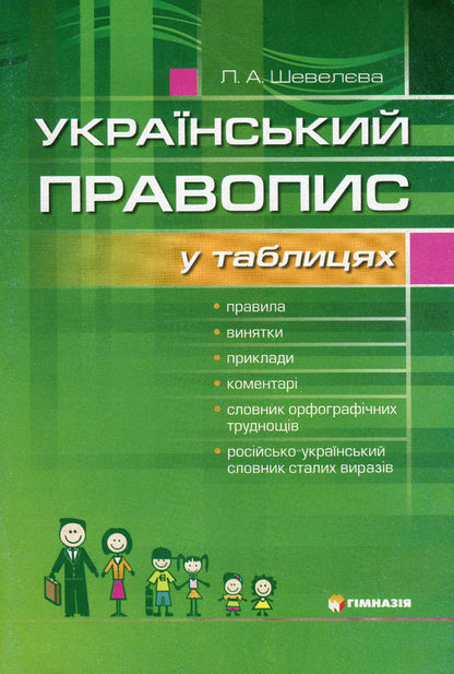 Ukrainian Spelling In Tables / Український правопис у таблицях Larisa Sheveleva / Лариса Шевельова 9789664740491-1