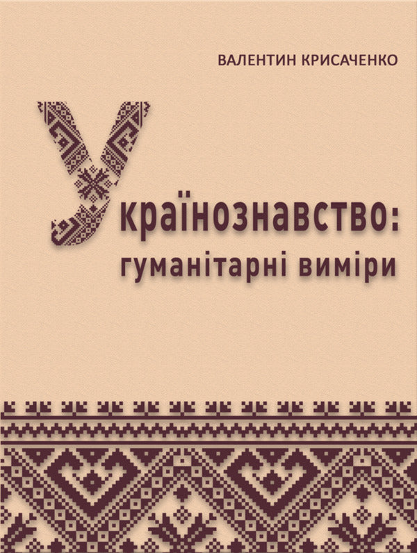 Ukrainian Studies: Humanitarian Dimensions / Українознавство: гуманітарні виміри Валентин Крысаченко 978-617-520-928-8-1
