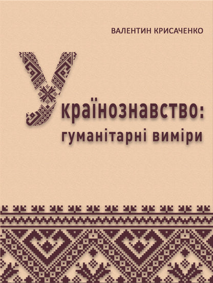 Ukrainian Studies: Humanitarian Dimensions / Українознавство: гуманітарні виміри Валентин Крысаченко 978-617-520-928-8-1
