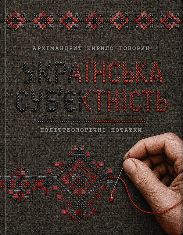 Ukrainian Subjectivity: Political Theological Notes - Укранська субктнсть: полттеологчн нотатки Archimandrite Kirill Govorun - Архмандрит Кирил Говорун 9786179556104-1