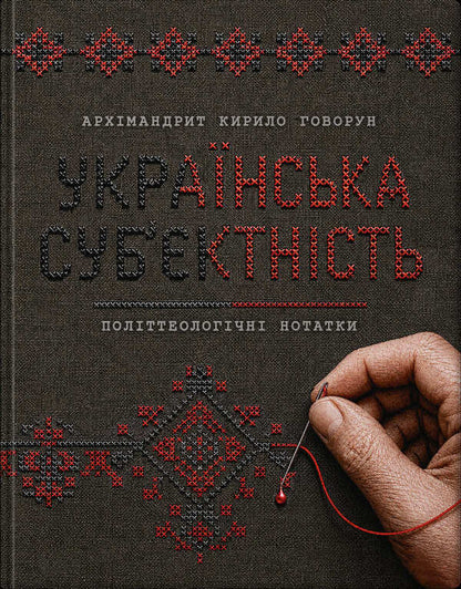 Ukrainian Subjectivity: Political Theological Notes - Укранська субктнсть: полттеологчн нотатки Archimandrite Kirill Govorun - Архмандрит Кирил Говорун 9786179556104-1