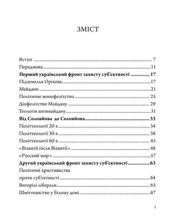 Ukrainian Subjectivity: Political Theological Notes - Укранська субктнсть: полттеологчн нотатки Archimandrite Kirill Govorun - Архмандрит Кирил Говорун 9786179556104-2