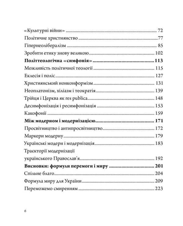 Ukrainian Subjectivity: Political Theological Notes - Укранська субктнсть: полттеологчн нотатки Archimandrite Kirill Govorun - Архмандрит Кирил Говорун 9786179556104-3