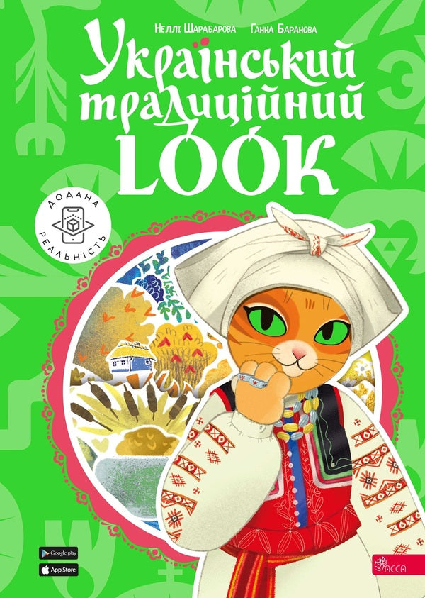Ukrainian Traditional LOOK / Український традиційний LOOK Nelly Sharabarova, Anna Baranova / Неллі Шарабарова, Анна Баранова 9786177877379-1