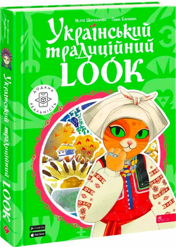 Ukrainian Traditional LOOK / Український традиційний LOOK Nelly Sharabarova, Anna Baranova / Неллі Шарабарова, Анна Баранова 9786177877379-2