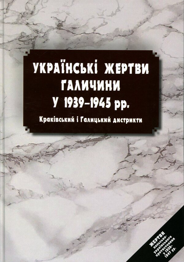 Ukrainian Victims Of Galicia In 19391945 Krakow And Galicia Districts - Укранськ жертви Галичини у 19391945 рр Краквський Галицький дистрикти Vladimir Kovalchuk, Andrey Yaremchuk - Владимир Ковальчук, Андрей Яремчук 9786178408206-1