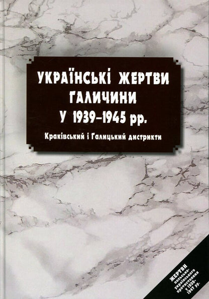 Ukrainian Victims Of Galicia In 19391945 Krakow And Galicia Districts - Укранськ жертви Галичини у 19391945 рр Краквський Галицький дистрикти Vladimir Kovalchuk, Andrey Yaremchuk - Владимир Ковальчук, Андрей Яремчук 9786178408206-1